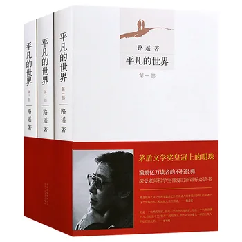 Uus 3 Book/set Tavalise maailma Kirjutanud Luyao Hiina moodne Ja Kaasaegne Kirjandus Ilukirjandus Uudne Raamat Hiina Edtion